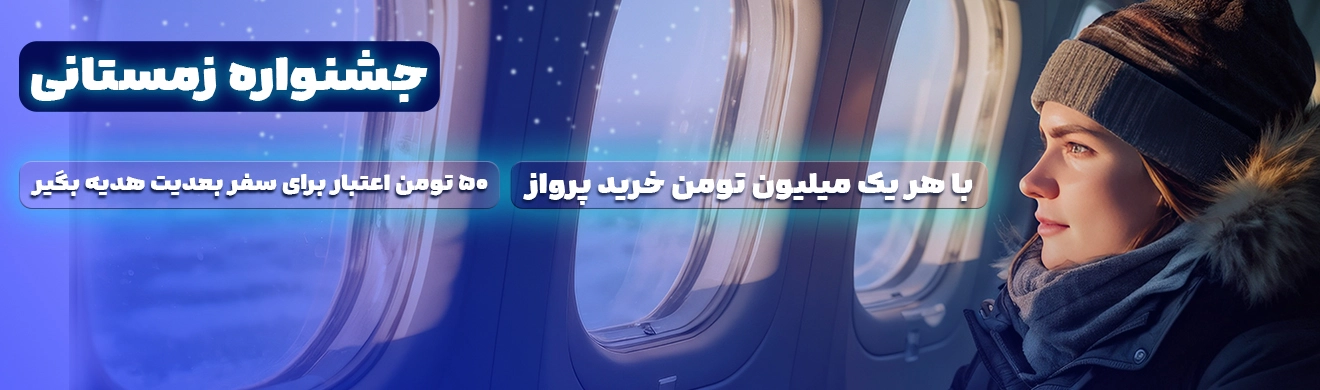 بلیط هواپیما