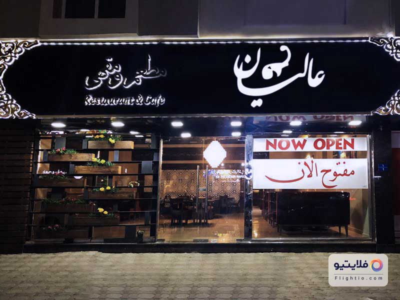 رستوران عالیان در مسقط عمان