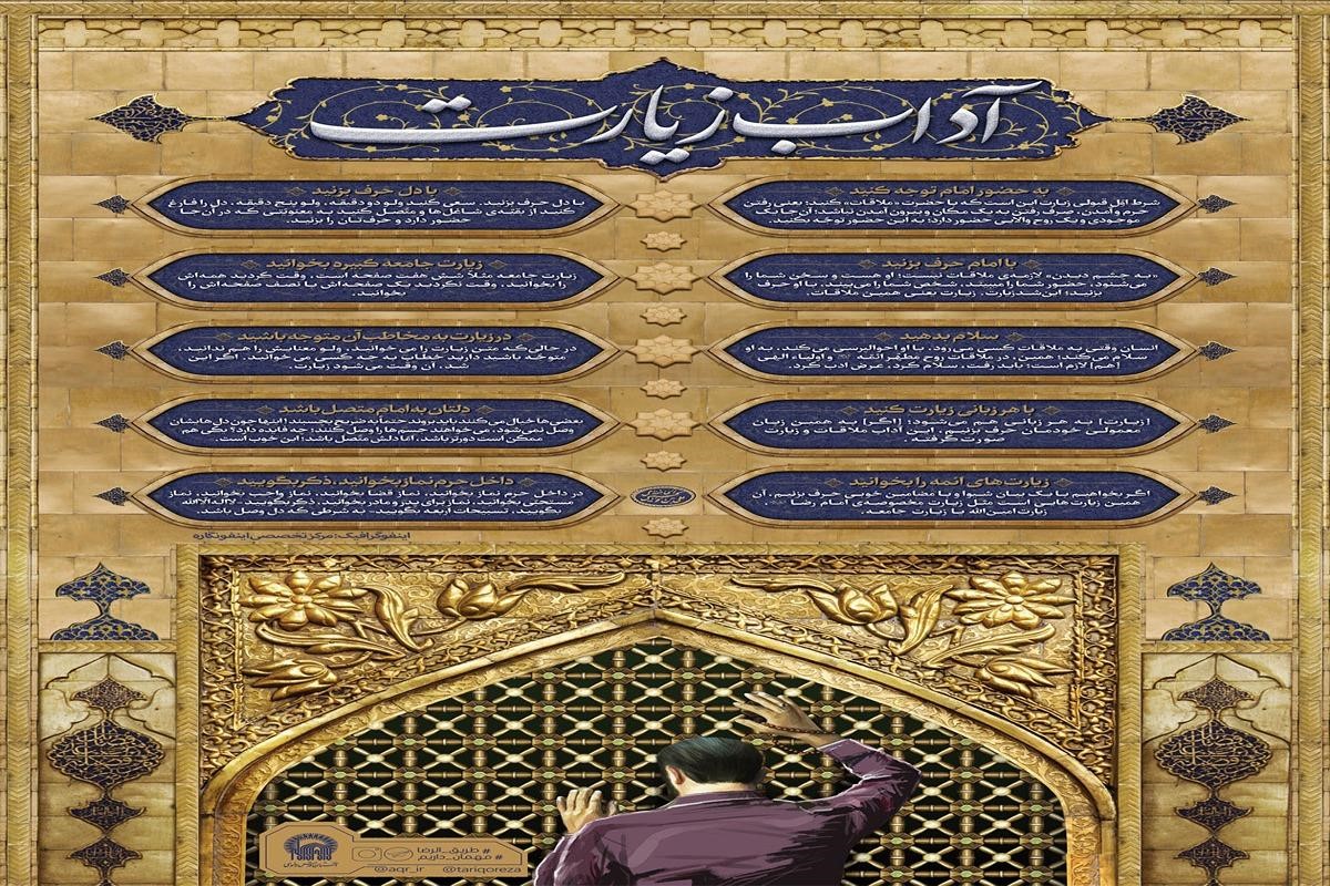 نحوه زیارت حرم امام رضا (ع)