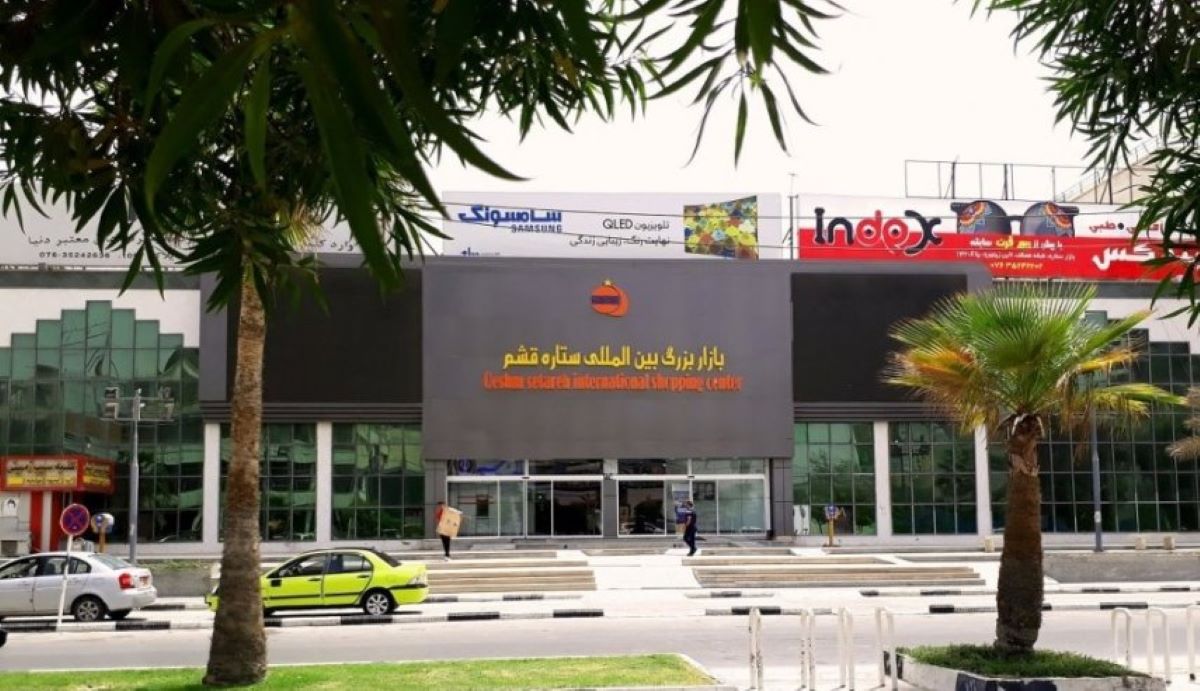 مرکز خرید قشم