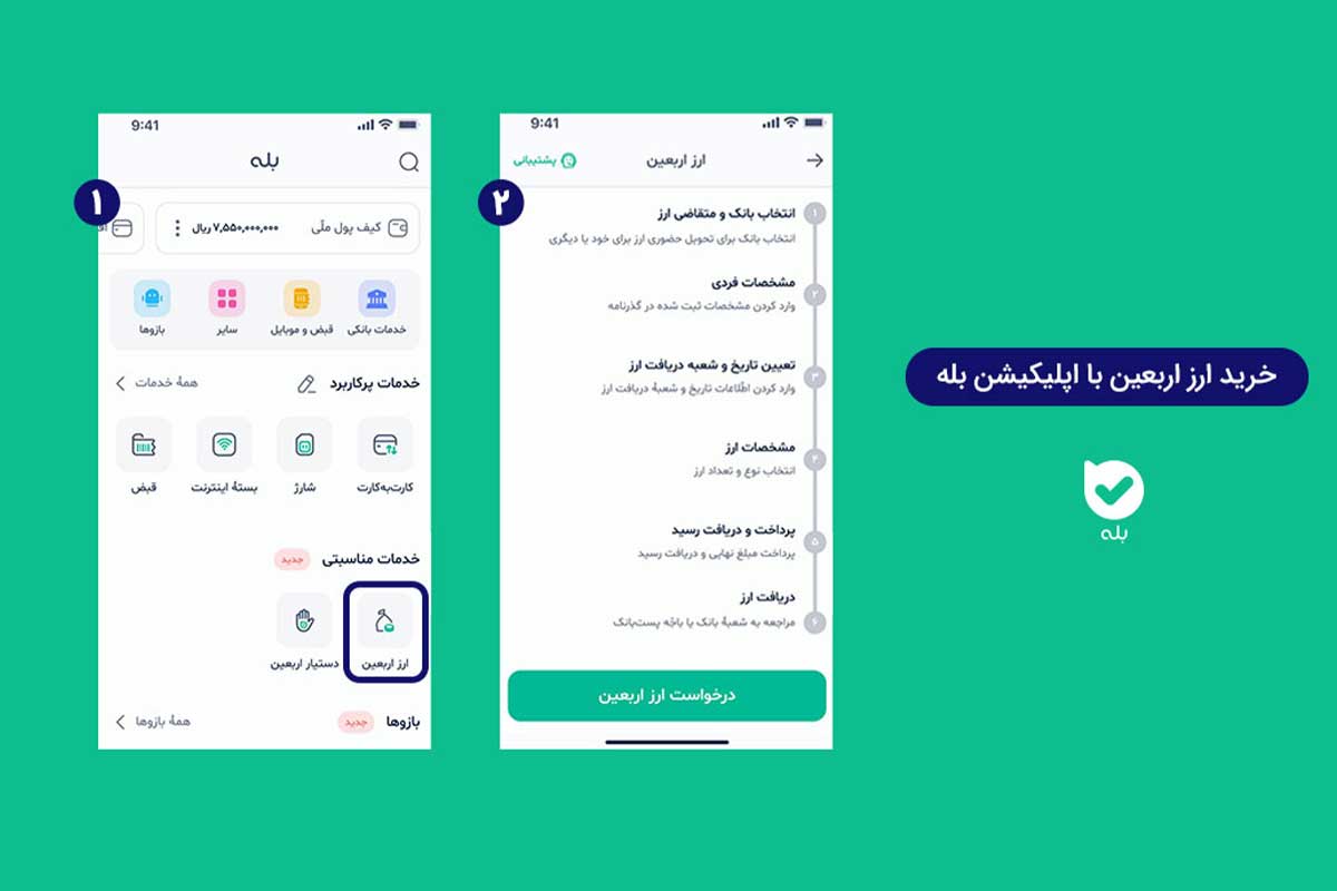 ثبتنام از طریق اپلیکیشن بله (بانک ملی و پست بانک)