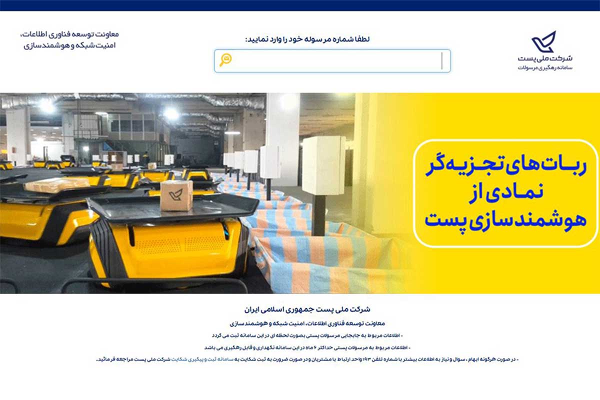 پیگیری از طریق کد ملی در سامانه پست