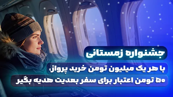 جشنواره زمستانی فلایتیو